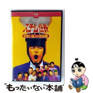 【中古】 スチーム係長-お笑い芸人vs係長編-/ＤＶＤ/PPAA-112342