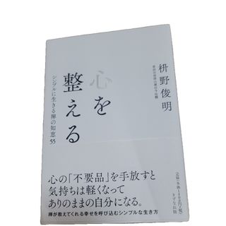 心を整える