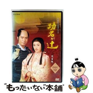 【中古】 NHK大河ドラマ 功名が辻 完全版 Disc.12 邦画 GNBR-7624(TVドラマ)