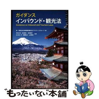 【中古】 ガイダンスインバウンド・観光法/商事法務/森・濱田松本法律事務所観光法プラクティス(人文/社会)