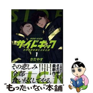 【中古】 サイドキック 吉祥寺警察署生活安全課 １/小学館/さだやす(青年漫画)