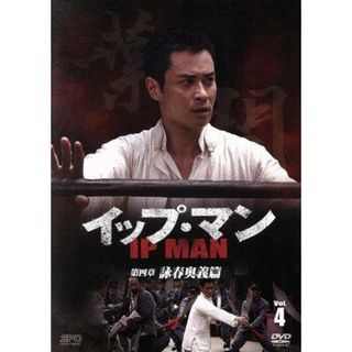 イップ・マン　第四章　詠春奥義篇　Ｖｏｌ．４(TVドラマ)