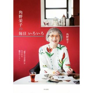 角野栄子の毎日いろいろ 『魔女の宅急便』が生まれた魔法のくらし／角野栄子(著者)(住まい/暮らし/子育て)