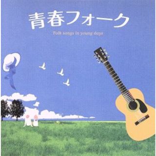 青春フォーク(ポップス/ロック(邦楽))