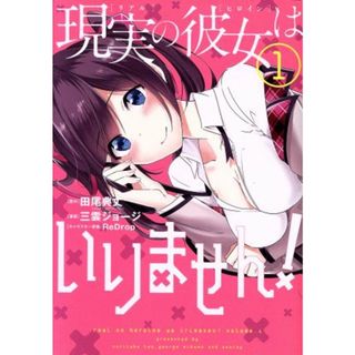 現実の彼女はいりません！(１) ヤングガンガンＣ／三雲ジョージ(著者),田尾典丈,ＲｅＤｒｏｐ(青年漫画)