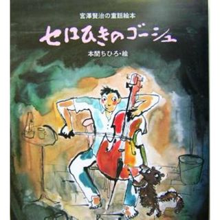 セロひきのゴーシュ 宮沢賢治の童話絵本 宮澤賢治の童話絵本／宮沢賢治(著者),本間ちひろ(絵本/児童書)