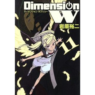 ディメンションＷ(１１) ヤングガンガンＣスーパー／岩原裕二(著者)(青年漫画)