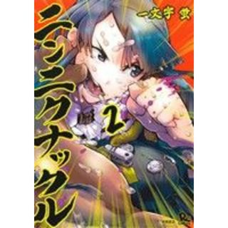 ニンニクナックル(２) リュウＣ／一文字蛍(著者)(青年漫画)
