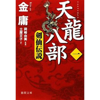 天龍八部(１) 剣仙伝説 徳間文庫／金庸【著】，岡崎由美【監修】，土屋文子【訳】(文学/小説)