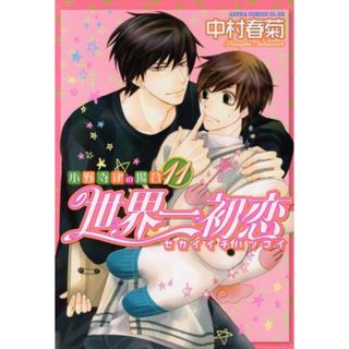 世界一初恋～小野寺律の場合～(１１) あすかＣ　ＣＬ－ＤＸ／中村春菊(著者)(ボーイズラブ(BL))