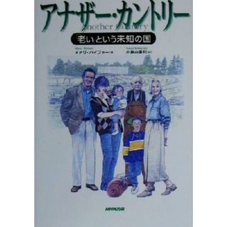 アナザー・カントリー 「老い」という未知の国／メアリパイファー(著者),小林由香利(訳者)(人文/社会)