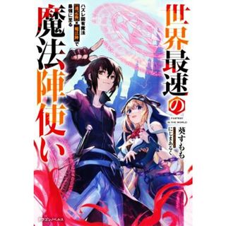世界最速の魔法陣使い ハズレ固有魔法【速記術】×『魔法陣』で最強に至る ドラゴンノベルス／葵すもも(著者),にじまあるく(イラスト)(文学/小説)