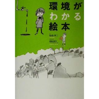 環境がわかる絵本／佐伯平二(著者),長崎訓子(科学/技術)