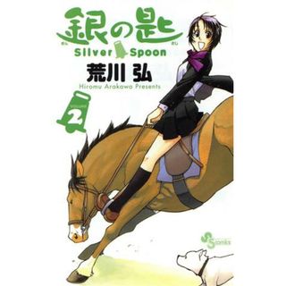 銀の匙　Ｓｉｌｖｅｒ　Ｓｐｏｏｎ(ＶＯＬＵＭＥ２) サンデーＣ／荒川弘(著者)(少年漫画)