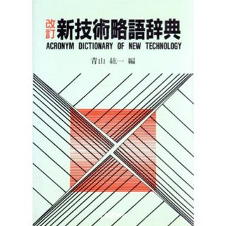 新技術略語辞典／青山紘一【編】(科学/技術)