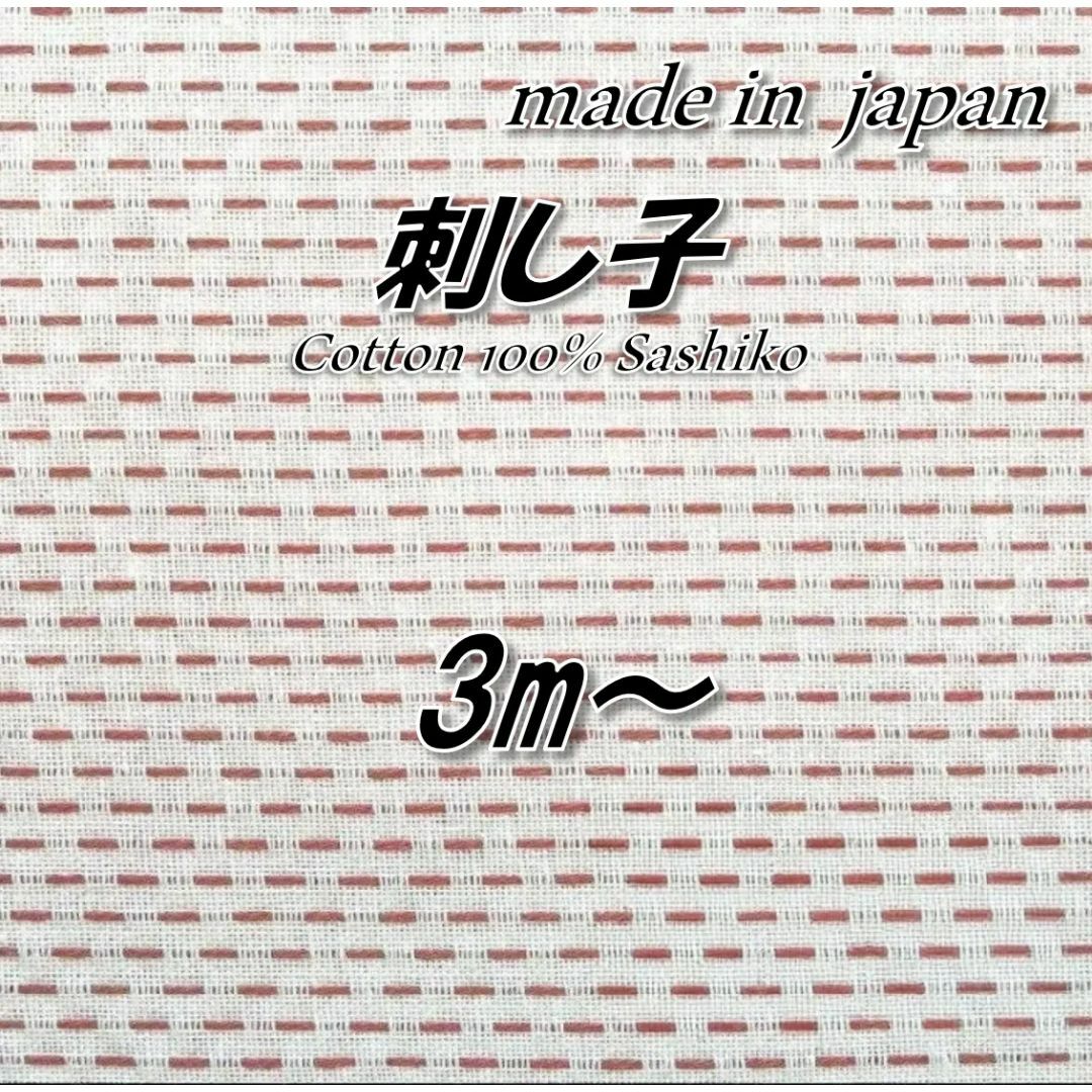 【伝統美】綿100% 刺し子 赤糸/白生地 無地 生地 90cm巾×3m ハンドメイドの素材/材料(生地/糸)の商品写真