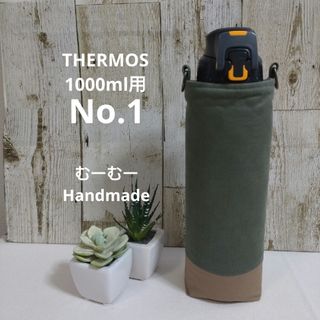 THERMOS水筒カバー　1000ml用　No.1(外出用品)