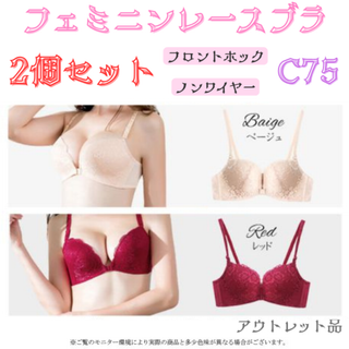 レースブラ C75 ベージュ&レッド セット★アウトレット品★(ブラ)