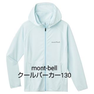 モンベル(mont bell)のmont-bell　モンベル　クールパーカー　130(カーディガン)