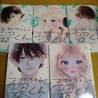 お姉ちゃんの翼くん 1〜5巻セット