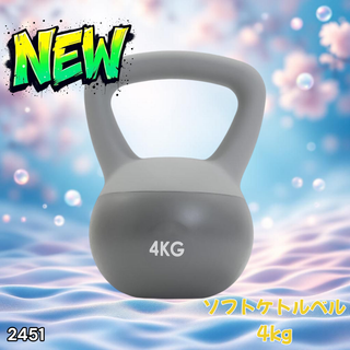 #2451 ソフト ケトル ベル 4kg 灰 筋トレ ※一部地域離島別途配送料有(トレーニング用品)