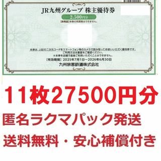 JR九州グループ株主優待券2500円X11枚27500円分★最終出品(その他)