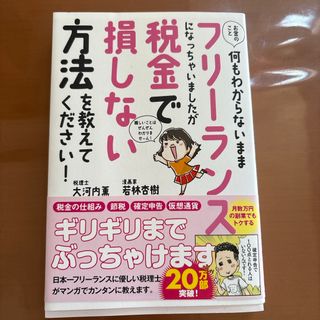 お金のこと何もわからないままフリーランスになっちゃいましたが税金で損しない方法を