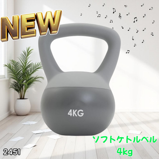 #2451 ソフト ケトル ベル 4kg 灰 筋トレ ※一部地域離島別途配送料有(トレーニング用品)