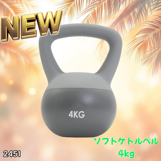 #2451 ソフト ケトル ベル 4kg 灰 筋トレ ※一部地域離島別途配送料有(トレーニング用品)