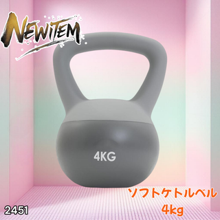 #2451 ソフト ケトル ベル 4kg 灰 筋トレ ※一部地域離島別途配送料有(トレーニング用品)