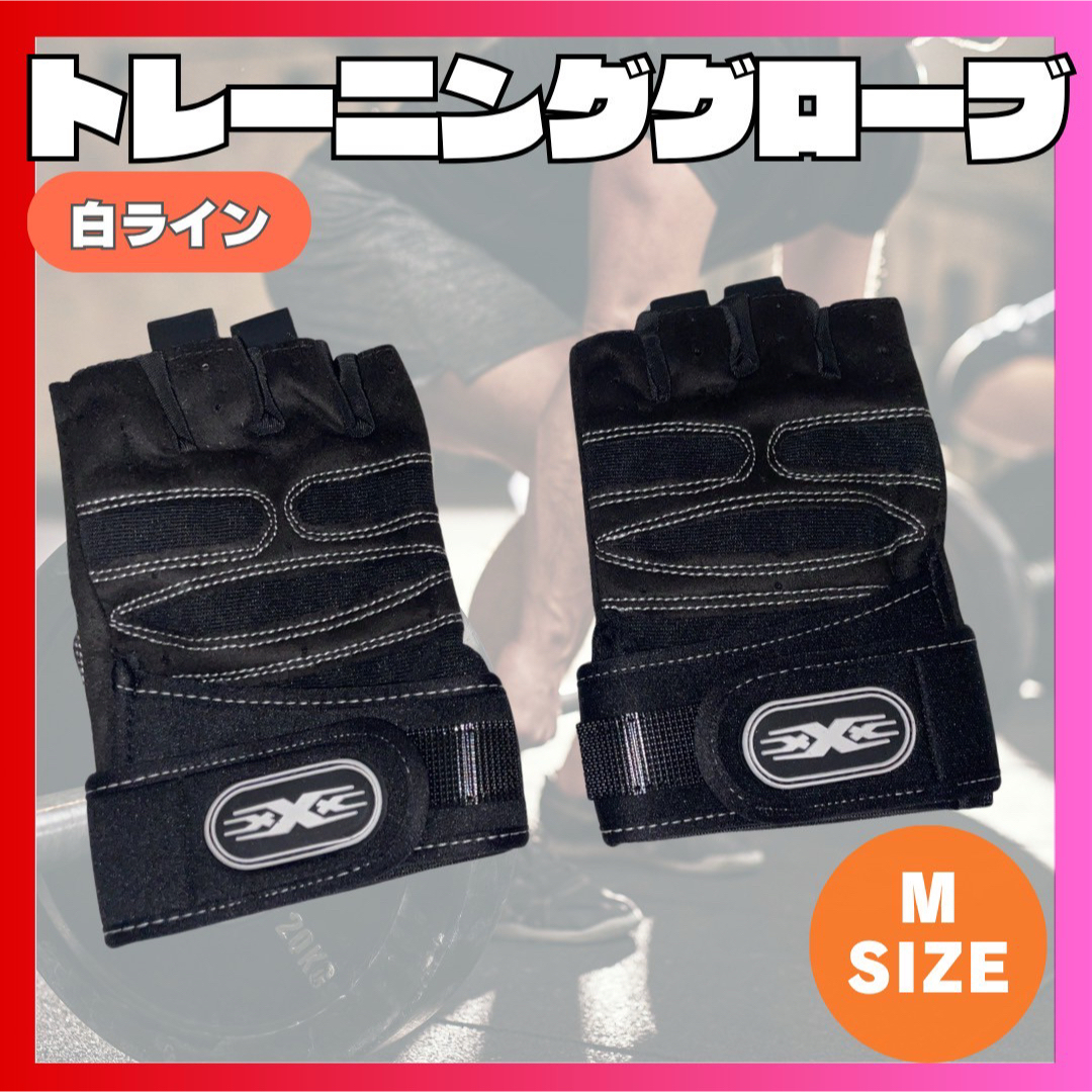 トレーニンググローブ黒×白　Mサイズ スポーツ/アウトドアのトレーニング/エクササイズ(トレーニング用品)の商品写真