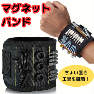 強力マグネットバンド 腕用作業サポート工具　DIY　磁力　日曜大工(その他)