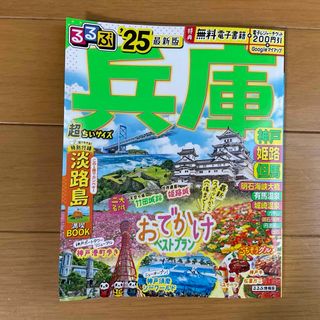 るるぶ兵庫　超ちいサイズ☆‘25最新版★
