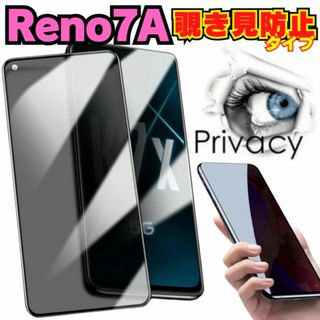 OPPO Reno7A リノ7A オッポ 覗き見防止 ガラスフィルム 保護 A(保護フィルム)