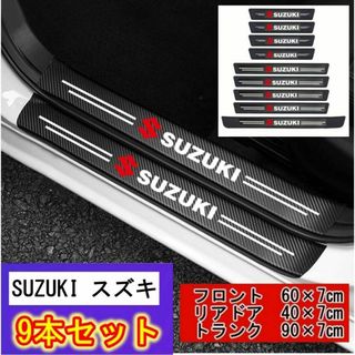 ドア サイドステップ ガード [SUZUKI スズキ　9本セット]全車種適合①(車内アクセサリ)