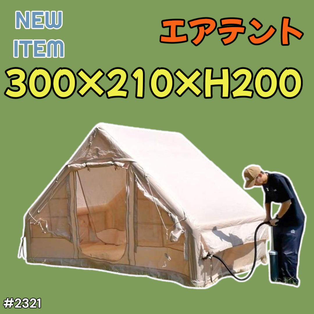 #2321 エアテント　ベージュ 2321 インフレータブル式 エアテント ベージュ ※一部地域離島