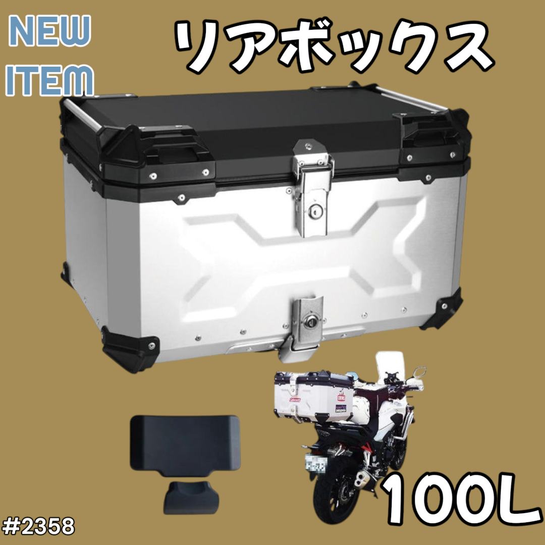 2358 バイク用 リア ボックス 100L 銀 ※一部地域離島別途配送料有