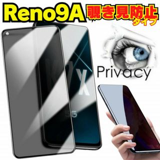 OPPO Reno9A リノ9A オッポ 覗き見防止 ガラスフィルム 保護 A(保護フィルム)