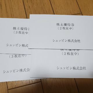 最新版 シュッピン株主優待 10枚(その他)
