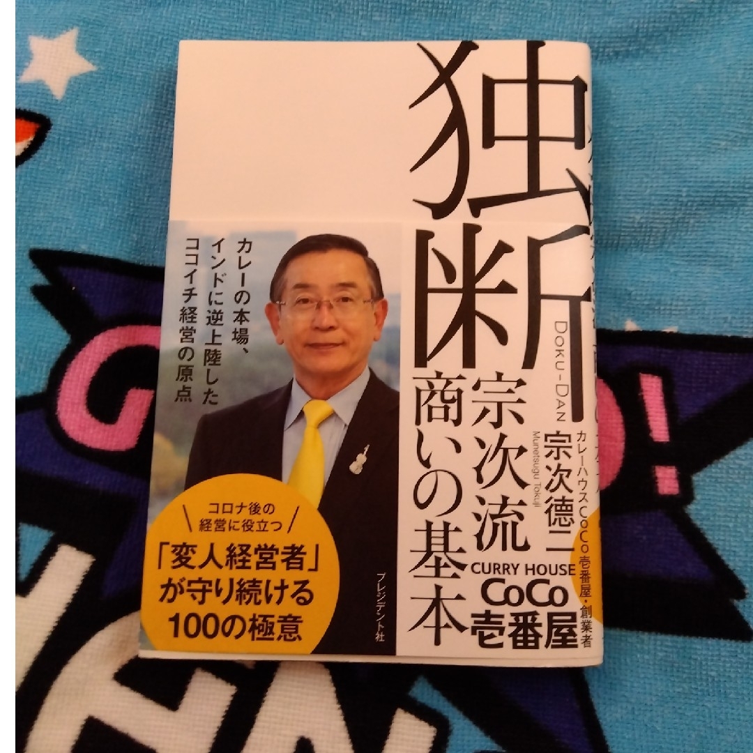 独断 エンタメ/ホビーの本(ビジネス/経済)の商品写真