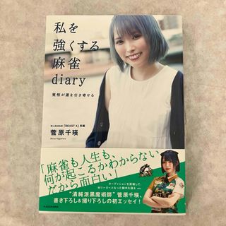 新品同様 菅原千瑛 私を強くする麻雀diary 覚悟が運を引き寄せる 麻雀