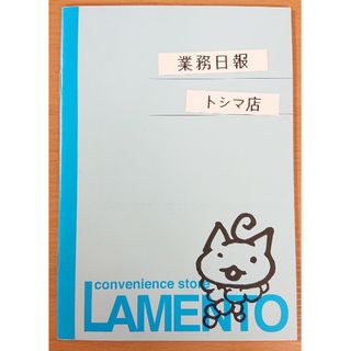 LAMENTO Convenience store 業務日報 トシマ店