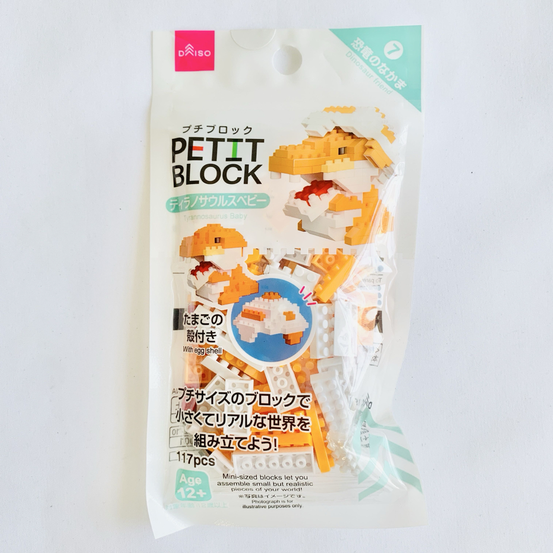 ダイソー プチブロック 恐竜のなかま⑦〜⑩ 新品未開封　4個セット キッズ/ベビー/マタニティのおもちゃ(積み木/ブロック)の商品写真