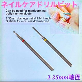 ネイルケアドリルビット【2本セット】(ネイルケア)