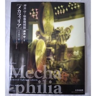押井守・映像機械論「メカフィリア」