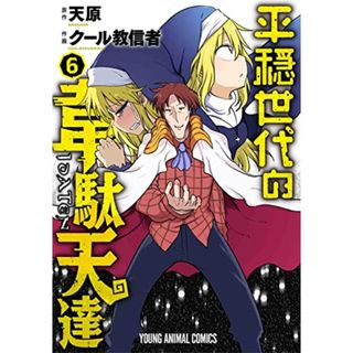 平穏世代の韋駄天達 6 (ヤングアニマルコミックス)(その他)