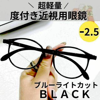 近視メガネ 度付き ァッションメガネボストン 丸眼鏡（ブラック 黒） -2.5(サングラス/メガネ)