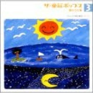 CD オムニバス, 高橋愛, 村田めぐみ ザ・童謡ポップス(3)夏のうた集 PKCP5005 /00110