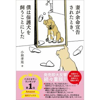 妻が余命宣告されたとき、僕は保護犬を飼うことにした/風鳴舎/小林孝延（単行本）(文学/小説)