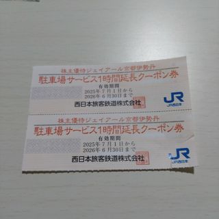 JR京都伊勢丹 駐車場サービス1時間延長クーポン券 2枚(その他)